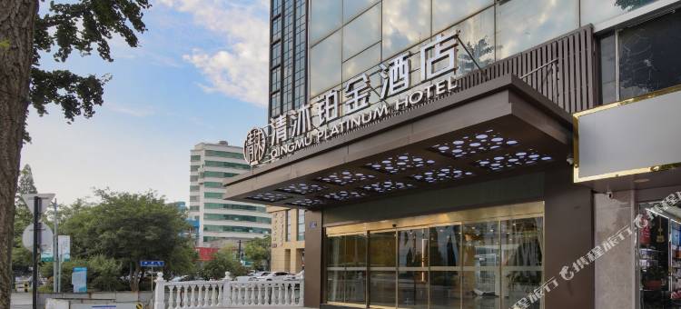 清沐铂金酒店(长兴东鱼坊八佰伴店)图片