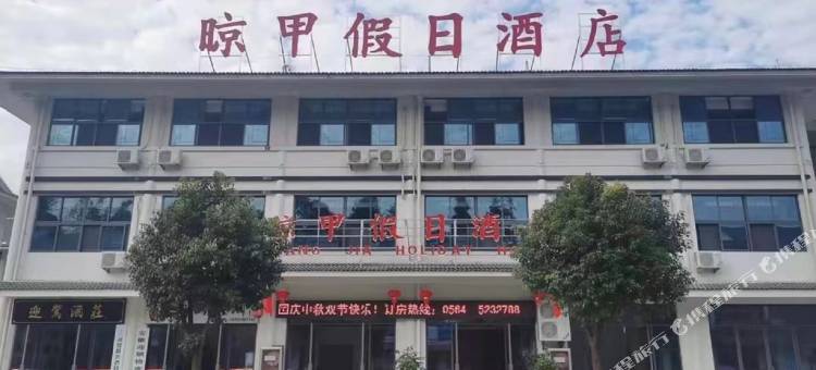 霍山晾甲假日酒店图片