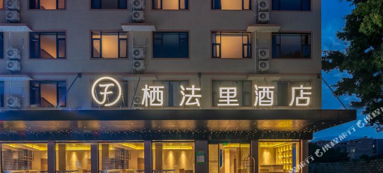栖法里酒店(贵港高铁站民族文化公园店)图片
