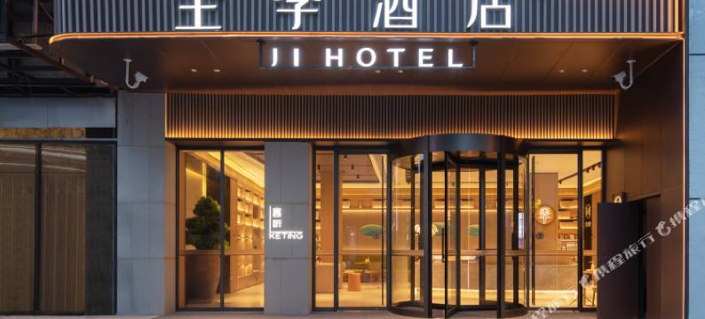 全季酒店(南京百家湖1912店)图片