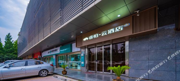 睿柏·云酒店(曲江理工大学交大南洋时代店)图片
