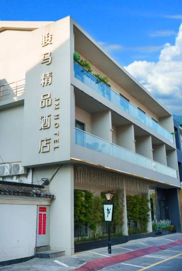 骏马精品酒店