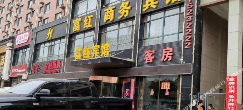 黑山富红商务宾馆图片