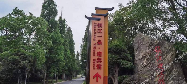 镇江迎宾馆图片