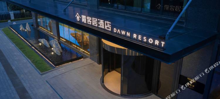 宁波宁海霞客居酒店(天明湖公园店)图片