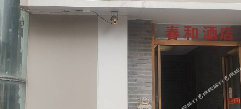 春和酒店(西安高新技术开发区科技路地铁站店)图片