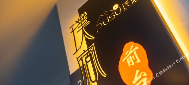 璞宿·设计师酒店(太原晋阳湖公园红灯笼体育场店)图片