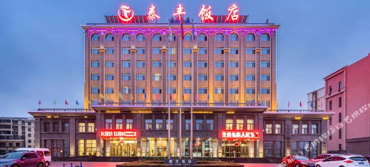 海原泰丰饭店图片