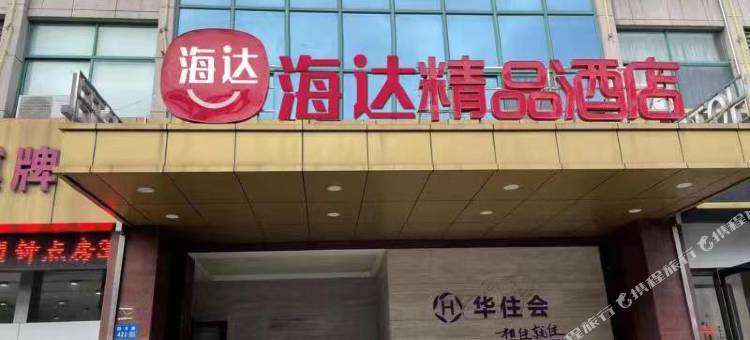 海达精品酒店(江阴华士店)图片