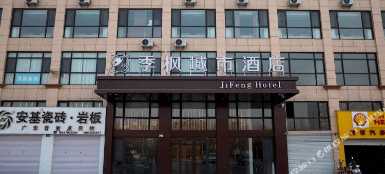 季枫城市酒店(大名明清古城店)图片