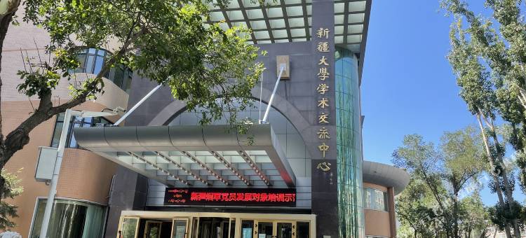 新疆大学学术交流中心图片