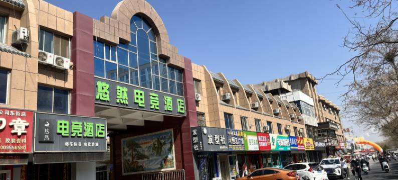 中卫悠然电竞酒店图片