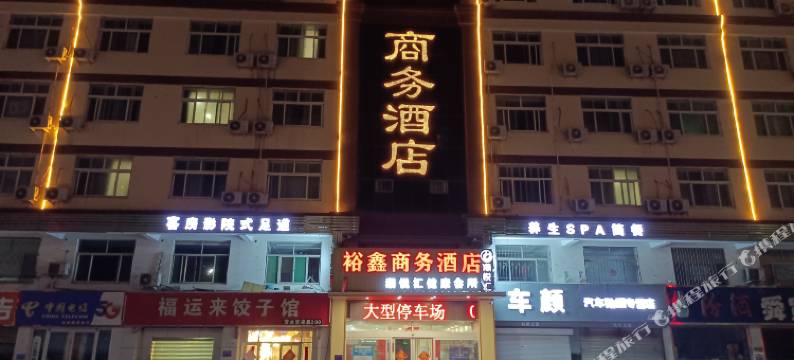 济宁裕鑫商务酒店图片