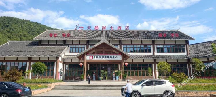 宁化天鹅洞大酒店图片