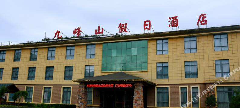 九峰山假日酒店图片