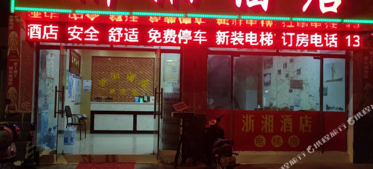 景洪浙湘酒店图片