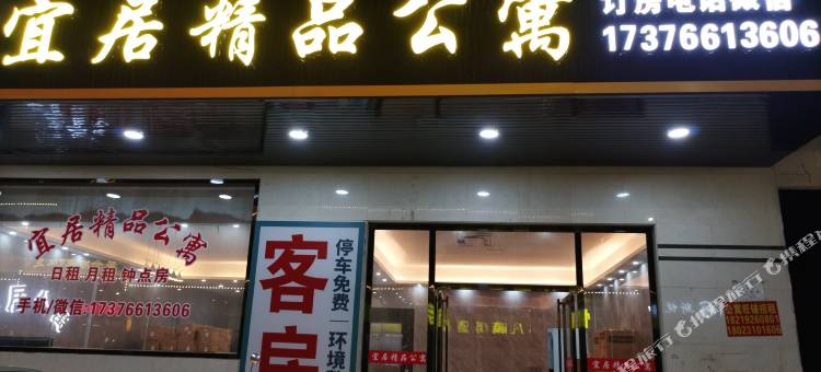 汕头宜居精品公寓(谷饶店)图片