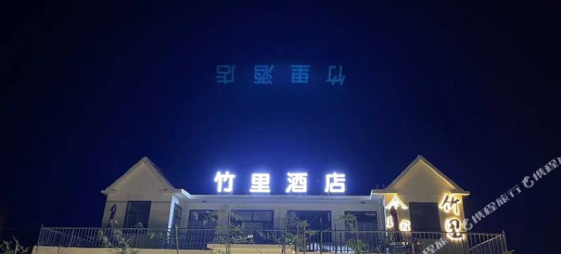 竹里酒店图片