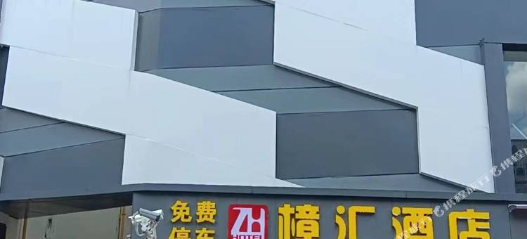 东莞樟汇酒店图片