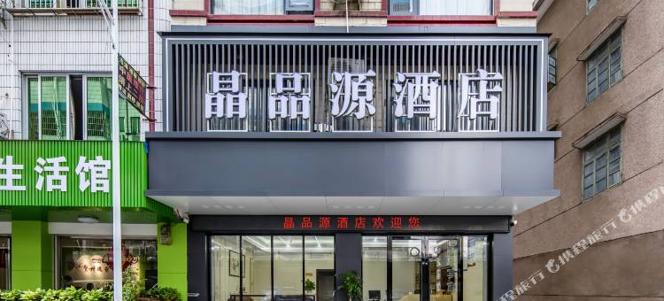 晶品源酒店(灵峰广场店)图片