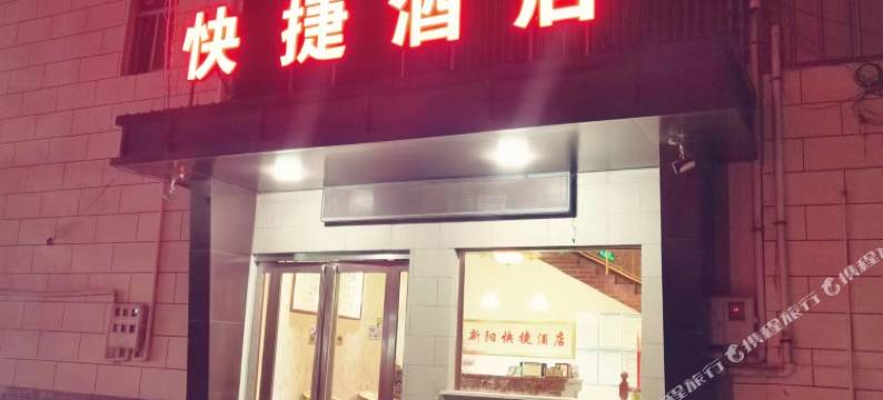 偃师新阳快捷酒店图片