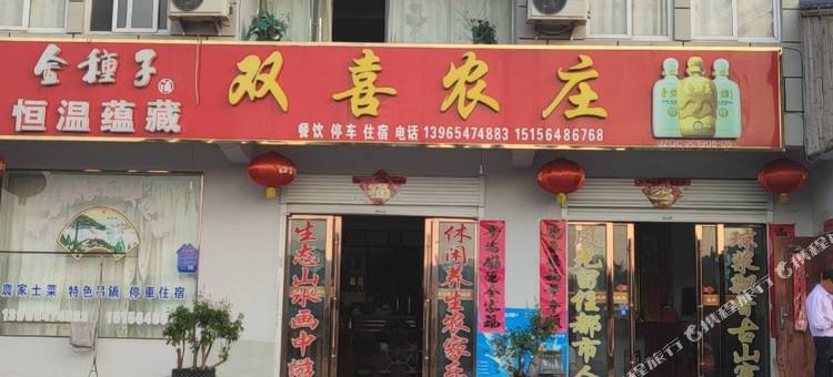 双喜农庄图片