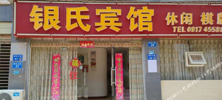 西充银氏宾馆图片