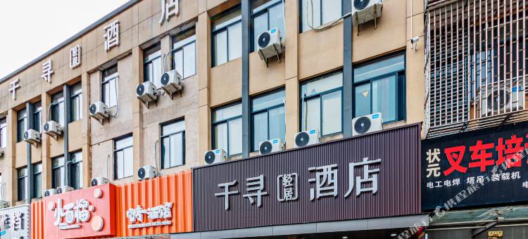 嵊州千寻轻居酒店图片