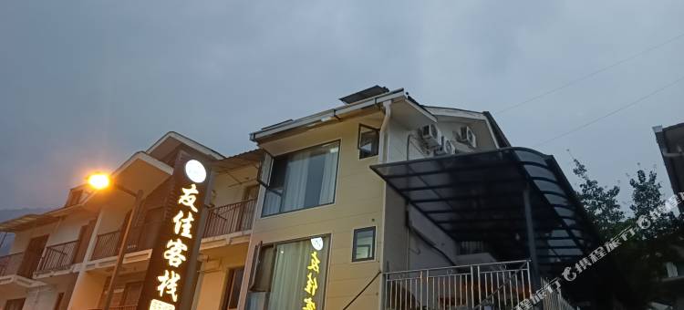 汶川友佳商务客栈图片