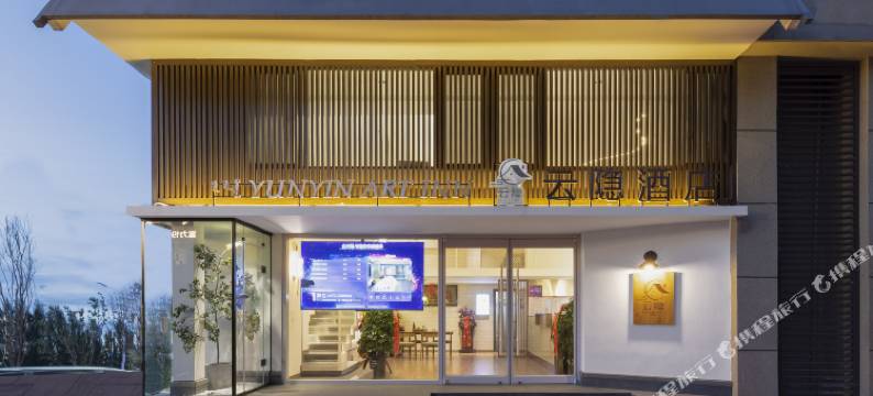 包头云隐酒店(国际会展中心富力城店)图片