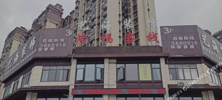 隆福客栈(自贡职业技术学校店)图片