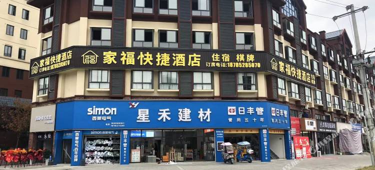 绥阳家福快捷酒店图片