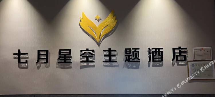 七月星空主题酒店图片