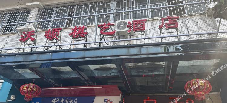 沃顿棋艺公寓(佛山沙堤机场店)图片