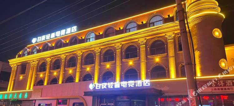 白夜轻奢电竞酒店(天津大港迎宾街店)图片