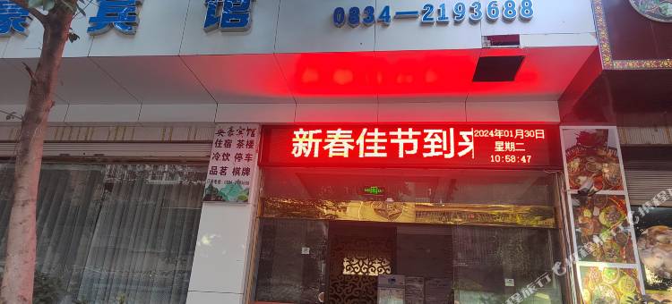 西昌英豪宾馆图片