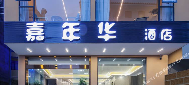 嘉年华酒店(阳朔西街店)图片