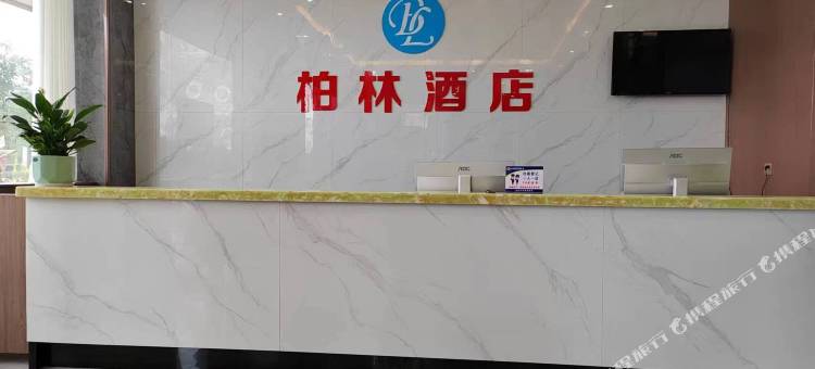 来宾柏林酒店图片