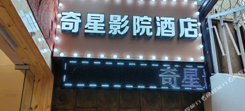 奇星影院酒店(武汉黄鹤楼粮道街店)图片