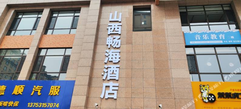 山西畅海酒店(太原南站财经大学店)图片