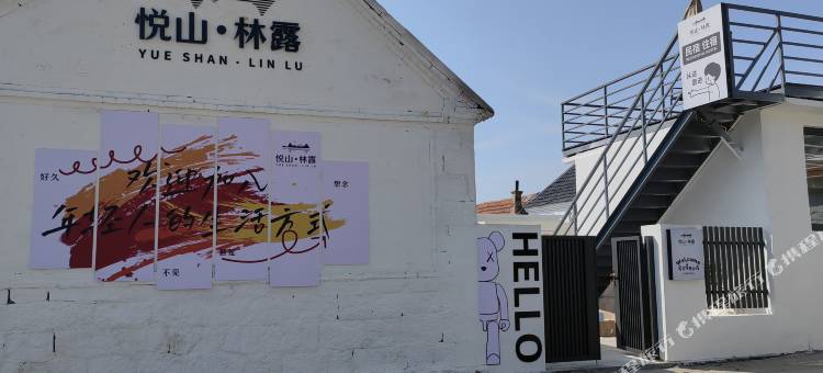 悦山·林露民宿(威海里口山店)图片