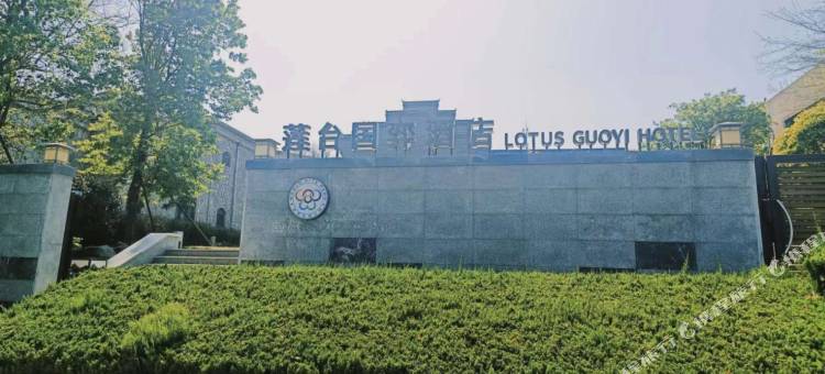 世界风筝公园莲台国弈酒店图片