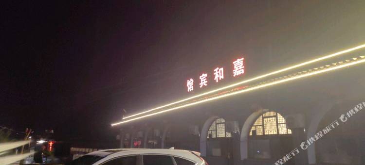 临县嘉和宾馆图片