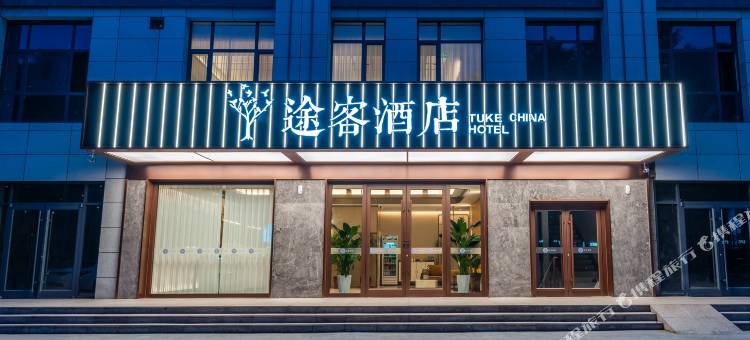 途客酒店(石家庄平山柏坡东路中山世纪广场店)图片