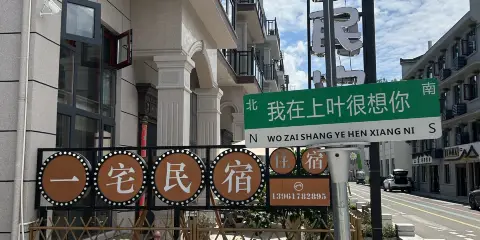 仙居一宅親子民宿(神仙居旅遊度假區店)