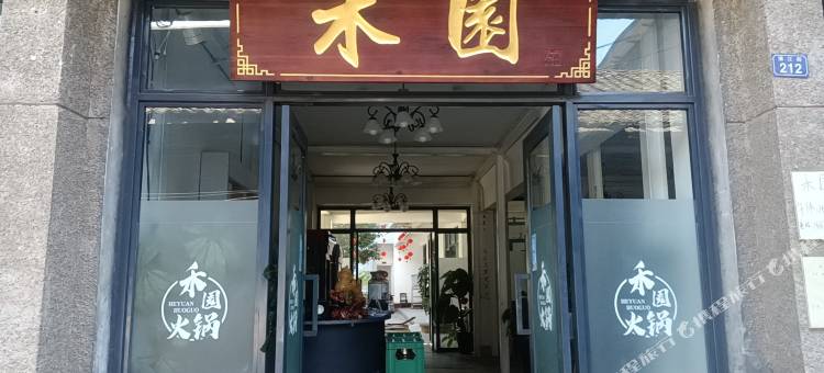江油市雁门镇禾园民宿图片
