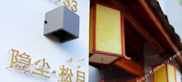 隐尘松月民宿图片