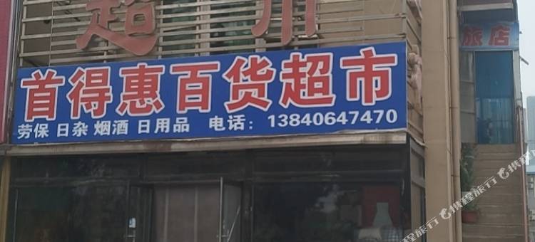 首得惠旅店图片