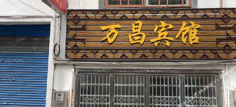 万昌宾馆图片