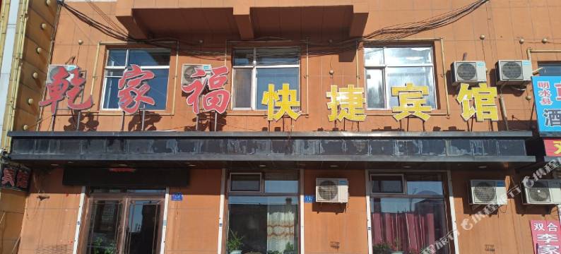 乾家福快捷宾馆图片